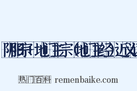 阴阳宗+地门主宗（地门主经）近义词是什么意思的图片